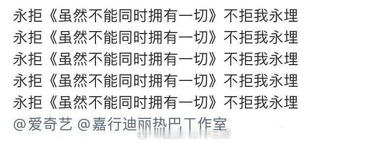 迪丽热巴粉丝开始拒🫓了，拒绝《虽然不能同时拥有一切》 ​​​