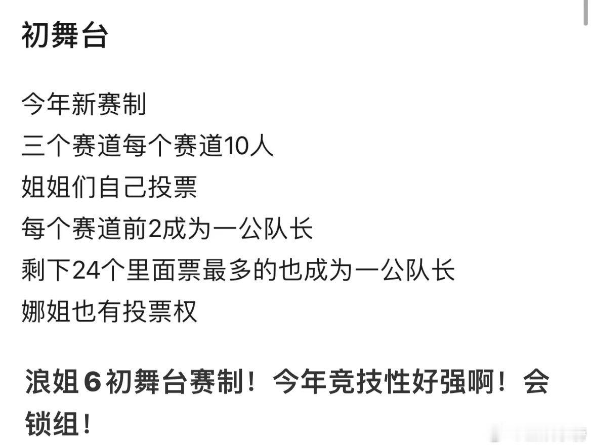 浪姐6赛制  浪姐6初舞台赛制  网传今年浪姐6初舞台赛制🈶️ 