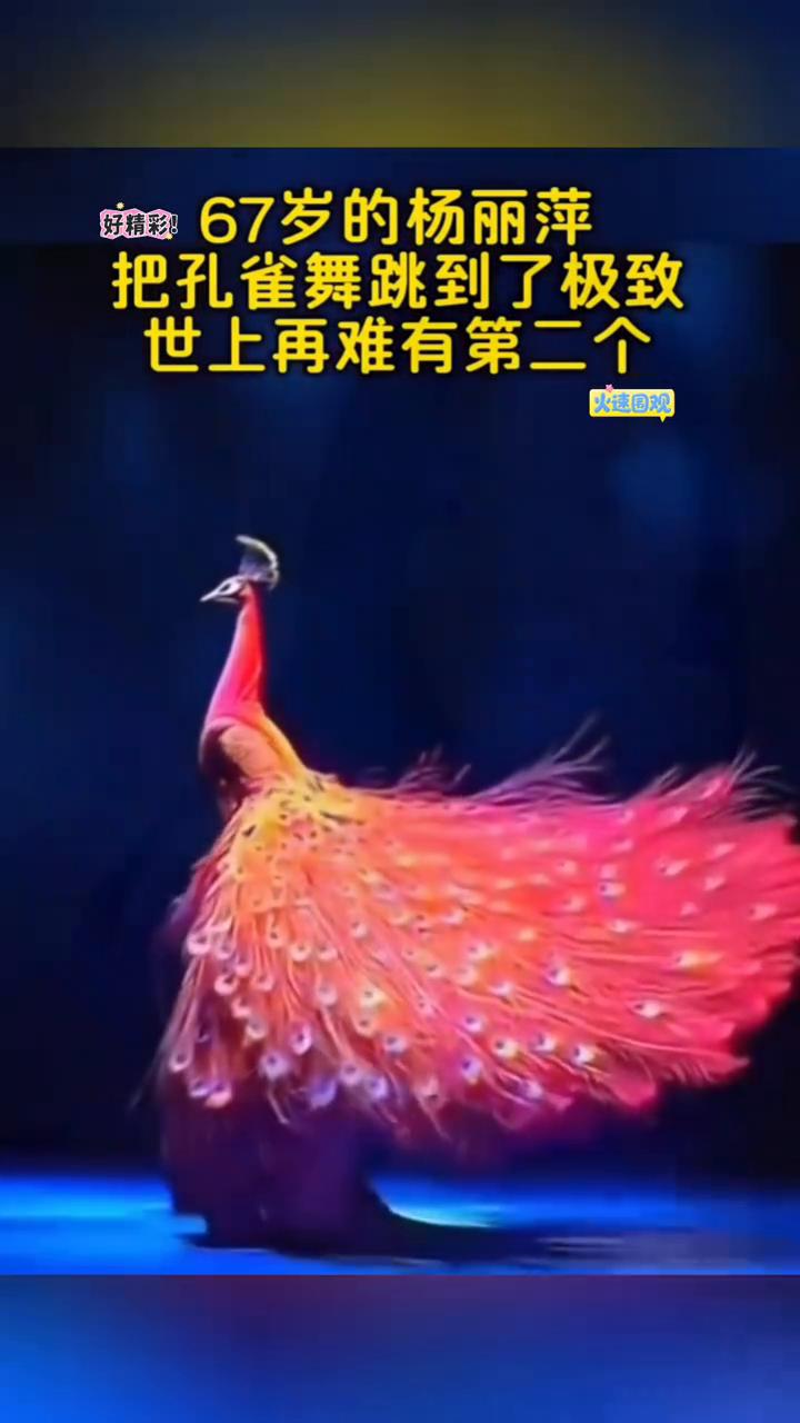 67岁的杨丽萍把孔雀舞跳到了极致，世上再难有第二个。
喜欢就点个关注吧！