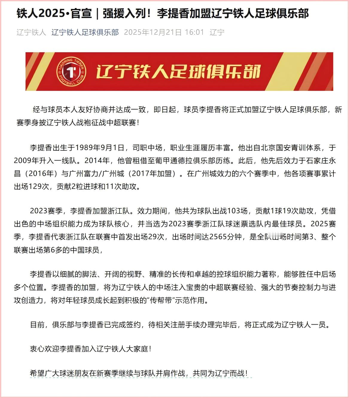 辽宁铁人官宣李提香加盟。李提香：作为孕育出中国足坛历史上十冠王的土地，这支球队也