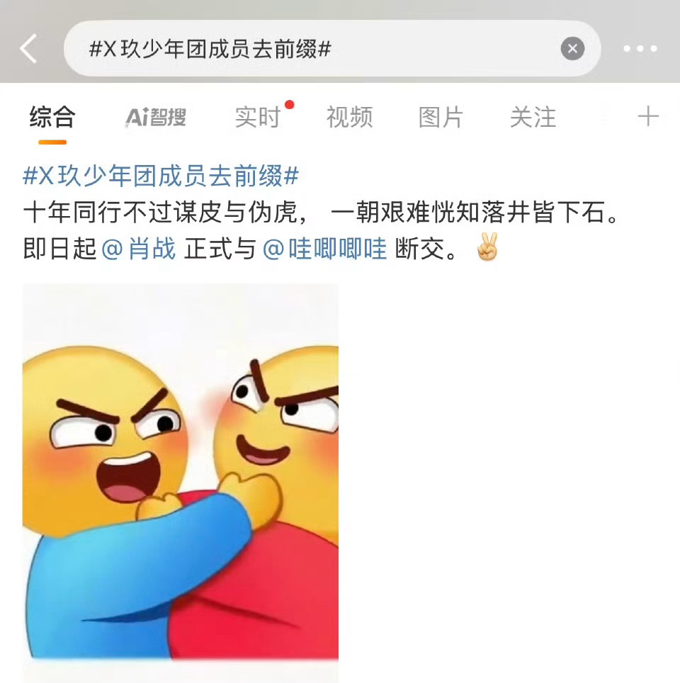 X玖少年团解散了，成员也都改名了，粉丝说肖战即日起和哇唧唧哇断交！[笑cry][