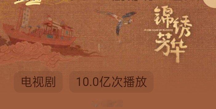 杨紫锦绣芳华播放破10亿次 不愧是粉丝心中的剧王啊！杨紫、李现主演的电视剧《锦绣