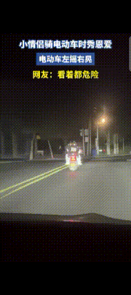 一小情侣骑电动车，男生开车时不时转头亲一下后面的女生，导致电动车左摇右晃，看着就