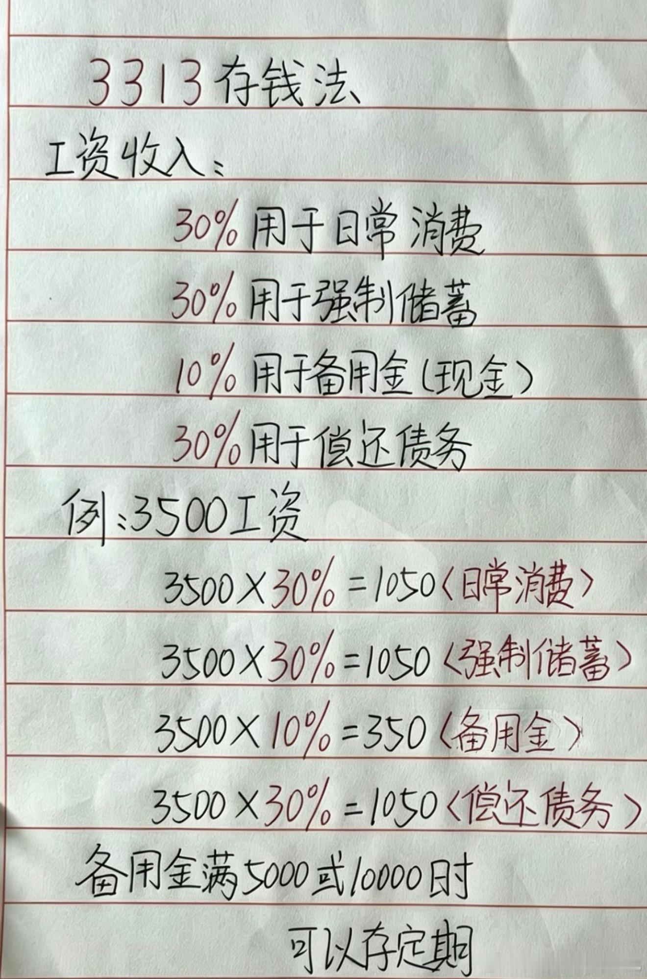 3313存钱法收入拆分四份执行，30%花销刚需，30%强制存款，10%应急零钱，