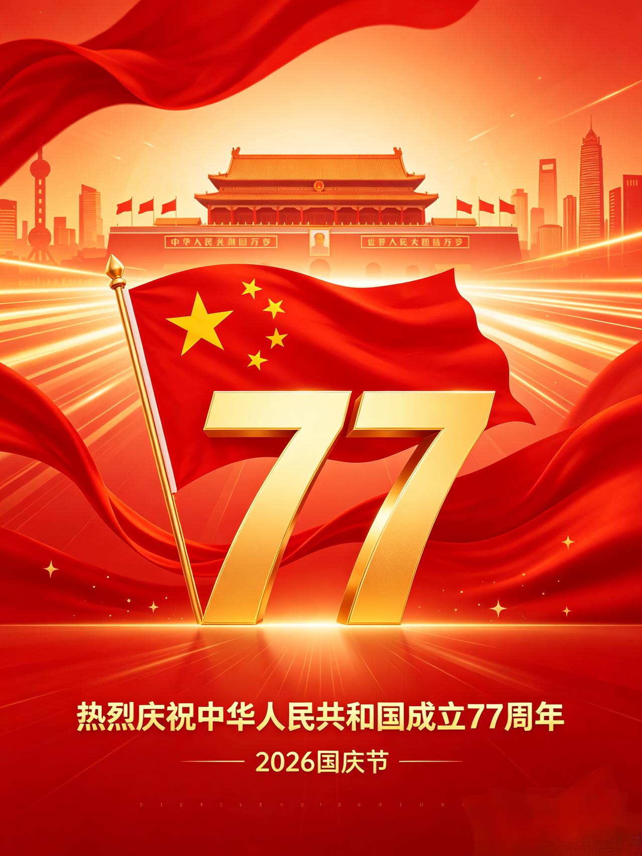 ²⁰²⁶/₁₀.₀₁🇨🇳国庆节🇨🇳
喜迎国庆77周年[烟花]
盛世欢歌！