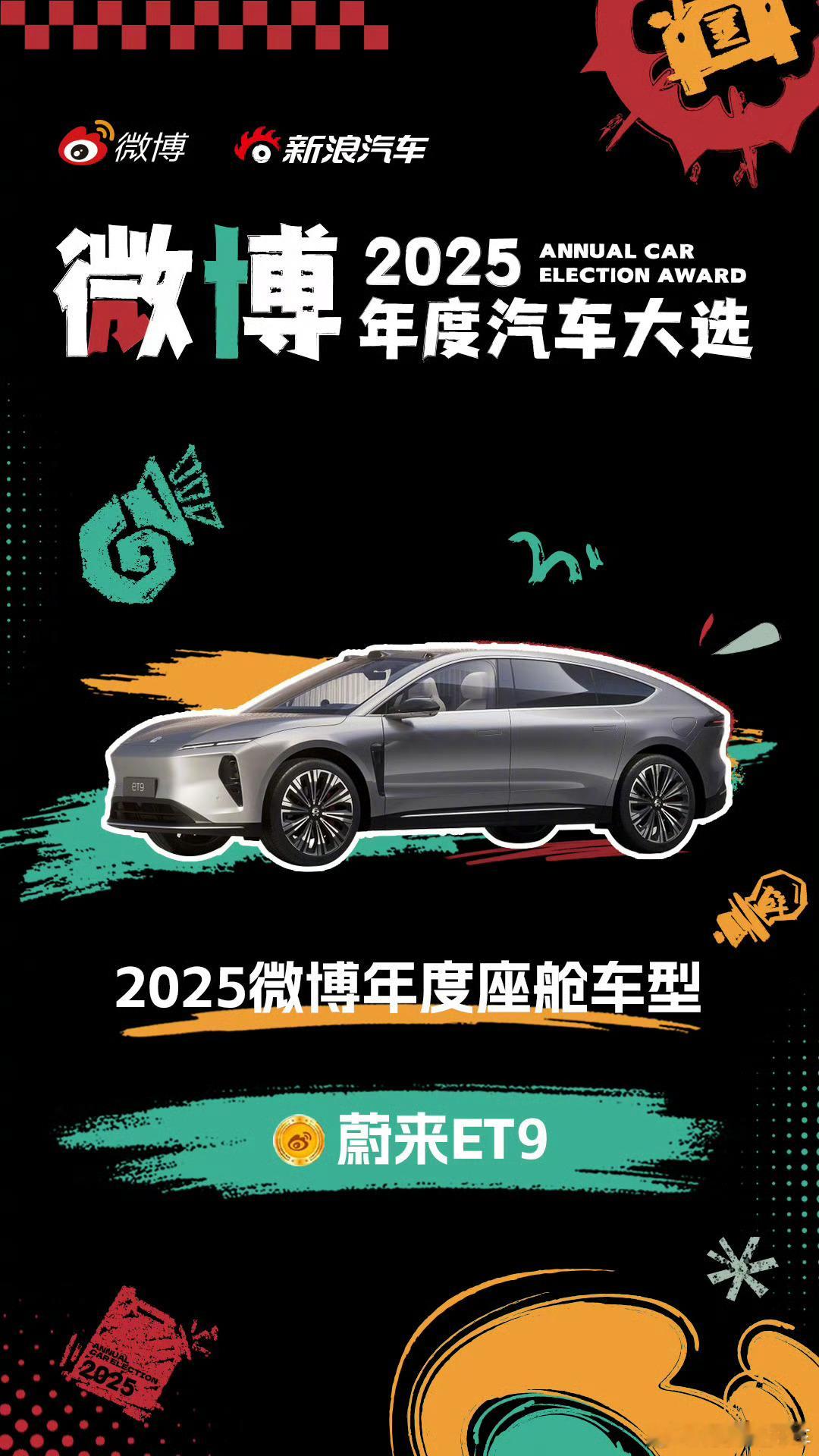 蔚来 ET9 获得2025微博年度座舱车型！