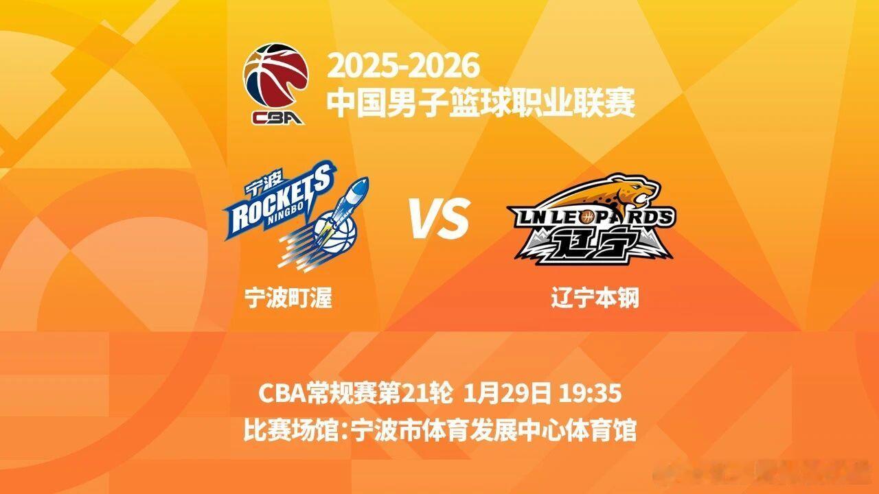 观战指南：对阵双方：宁波队VS辽宁队交手时间：1月29日19时35分比赛场馆：宁