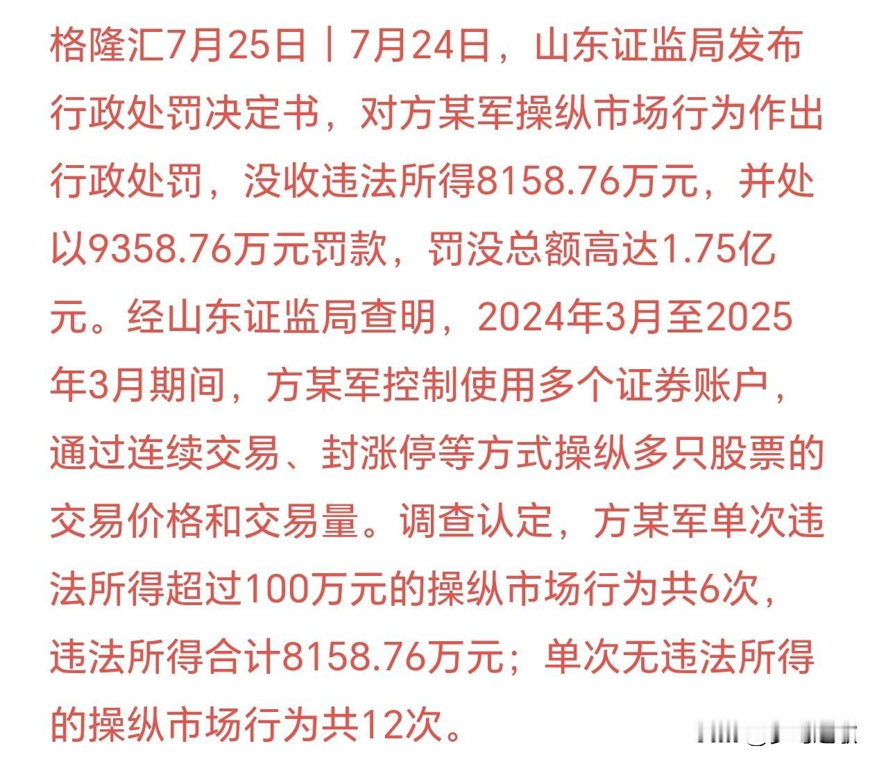 监管出手打击股价操纵，保护散户投资者的权益
处罚：方某军操纵股票价格被山东证监局