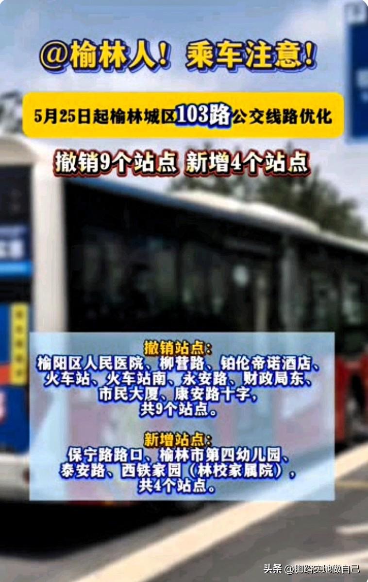 5月25日起榆林103路北线优化调整！9站撤销、4站新增，出行必看
 
尊敬的榆