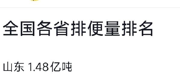 哪个神人统计出来的数据？
全国各省排便量排名
山东1.48亿吨
广东1.27亿吨