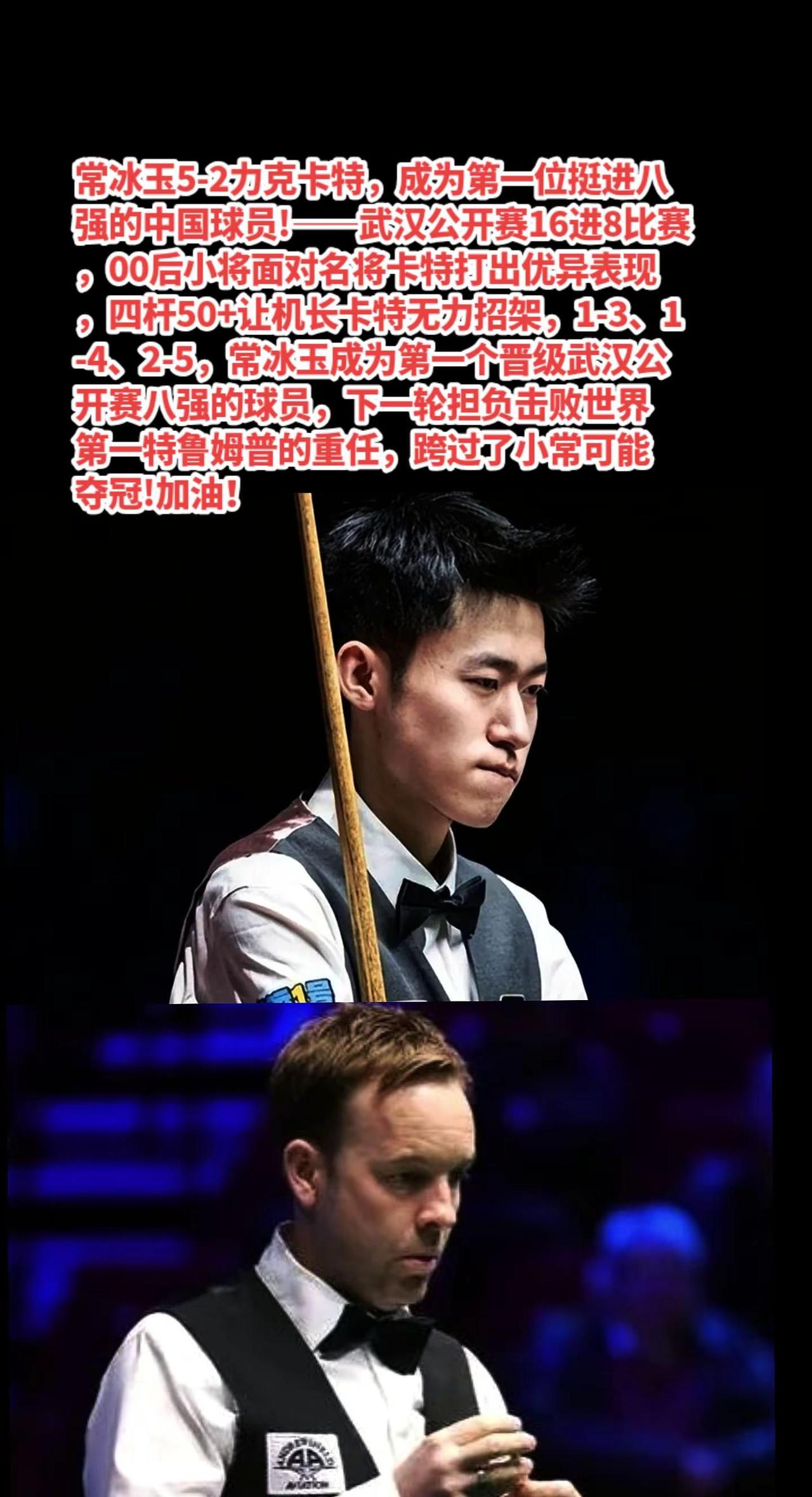 常冰玉5-2卡特晋级武汉公开赛八强。