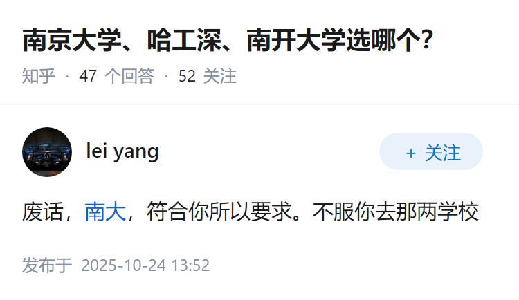 南京大学、哈工深、南开大学选哪个？