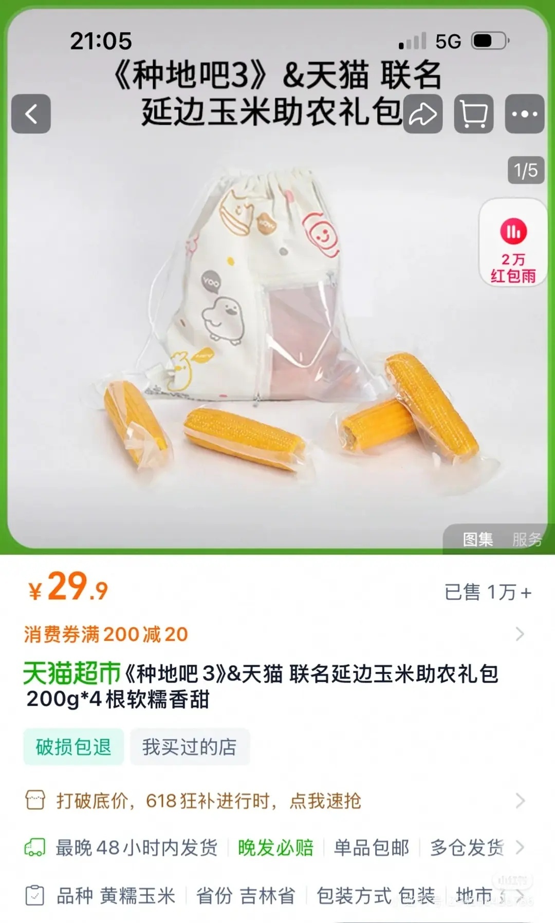 这是什么品种的，4根糯玉米29.9   小红薯刷到的。。。。这真的是助农吗。。。
