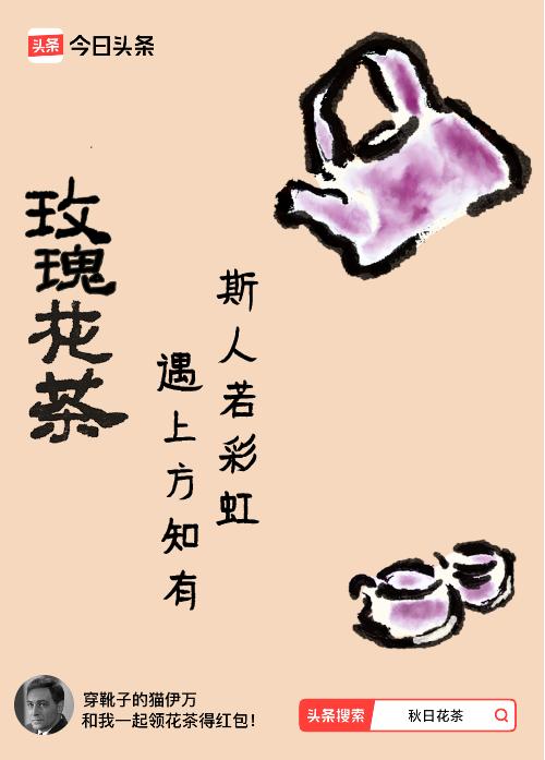 秋日领花茶我领到了秋日限定花茶：斯人若彩虹，遇上方知有，戳这里👉快来领取你的专