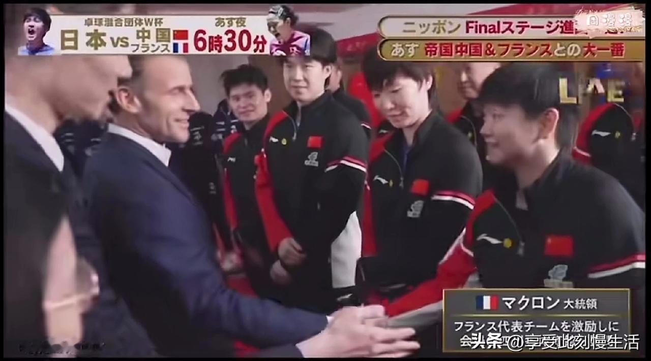 法国总统握着孙颖莎的手不撒开。法国总统马克龙与混团世界杯中法球员互动。握手环节马