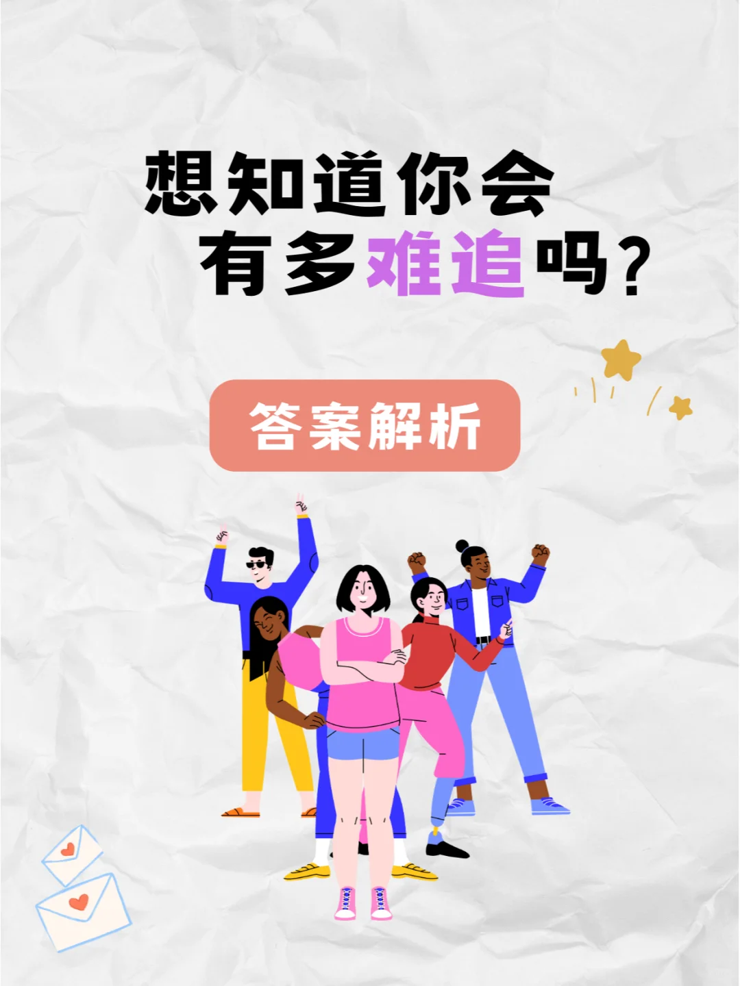 想知道你会有多难追吗？答案来啦