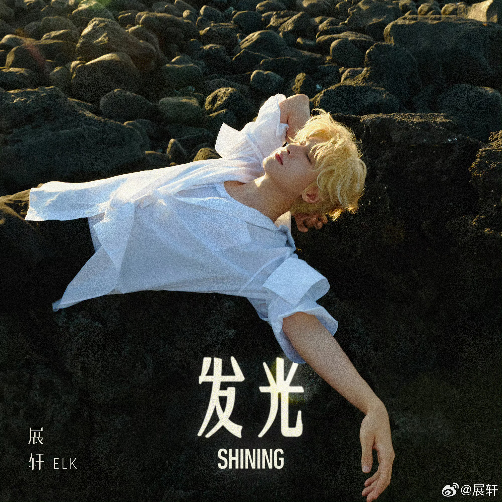 展轩全新单曲《发光》正式上线，个人首支原创摇滚单曲，最近一个月发行的第三首新音乐