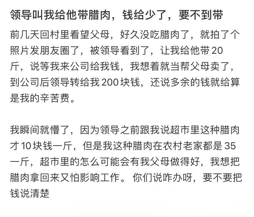 领导叫我给他带腊肉，钱给少了，要不到带 ​ ​​​