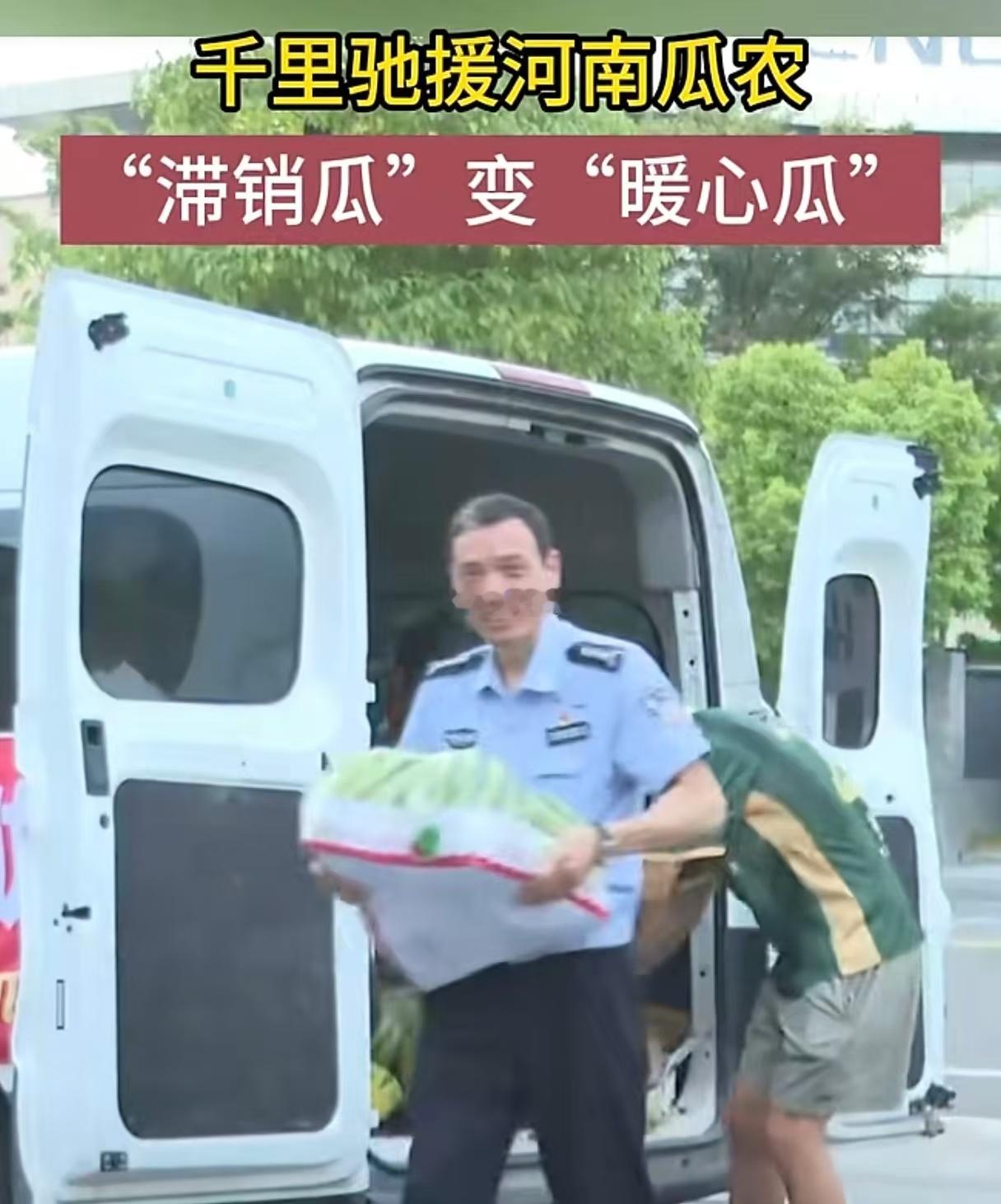 浙江安吉让善意跨越山海 近日，浙江湖州安吉爱心市民千里驰援瓜农，并将西瓜送给户外
