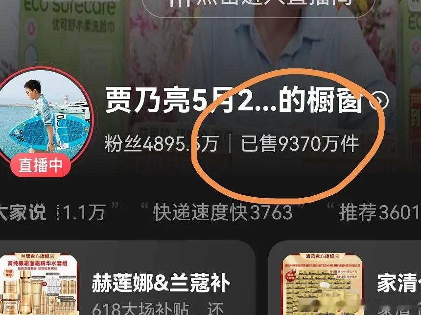 这得赚多少钱啊，还不包括坑位费
