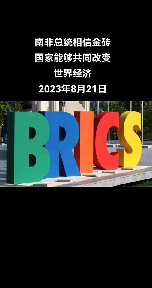俄罗斯卫星通讯社多哈8月21日电 南非总统西里尔•拉马福萨在金砖国家峰会前夕向全