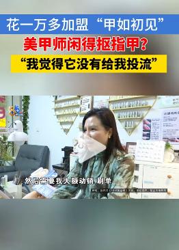 浙江杭州的黄女士被一家招商广告吸引，对方宣称有专业引流服务，能让美甲店客源不断、