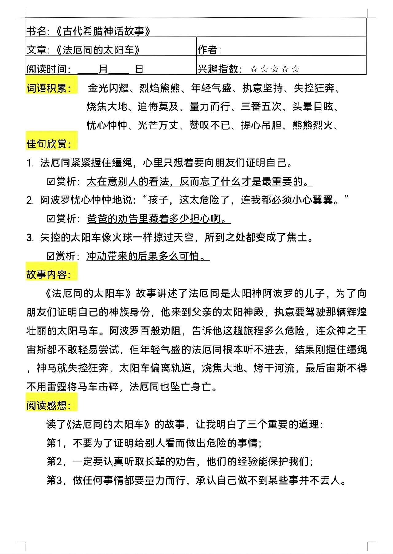 四年级上册语文，快乐读书吧《古代希腊神话故事》读书笔记，收藏给孩子参考学习