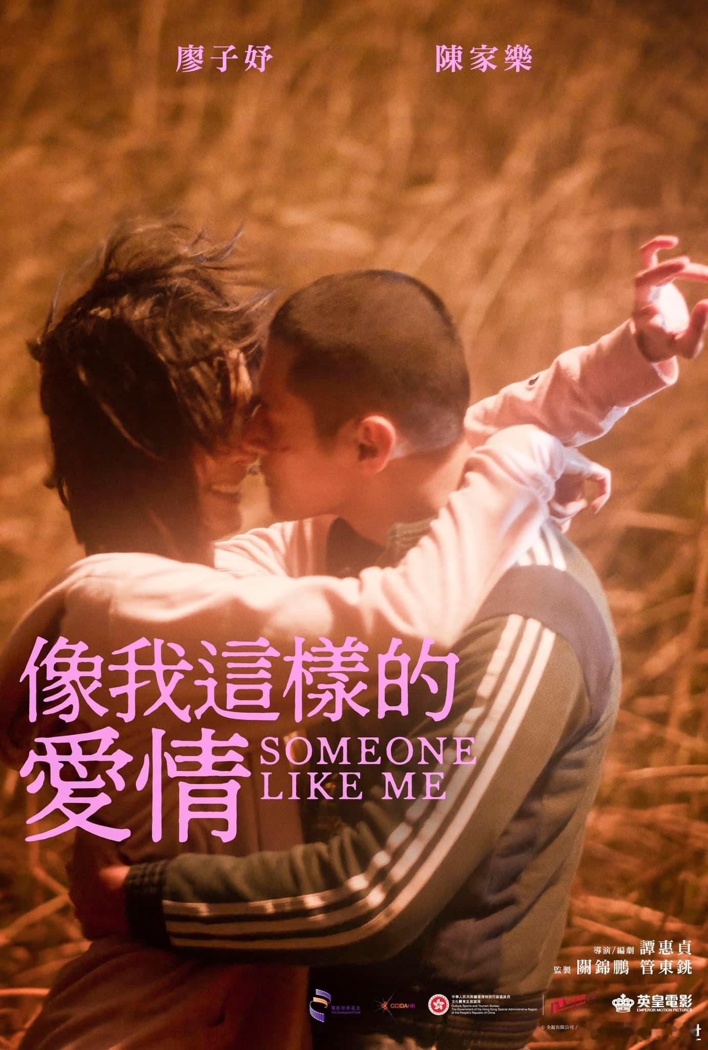 香港金像奖最佳女主角：廖子妤 《像我这样的爱情》 