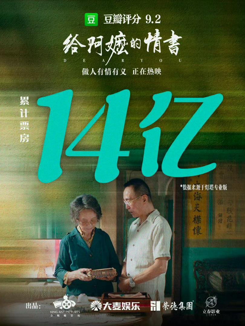 给阿嬷的情书票房破14亿没有流量明星，没有华丽特效，靠着最朴素的亲情与乡愁一路逆