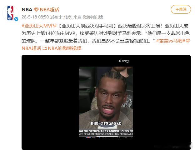 【亚历山大谈西决对马刺】5月18日，据NBA：西决巅峰对决将上演！亚历山大成为历