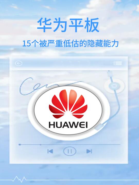 华为平板的隐藏功能  直接上干货