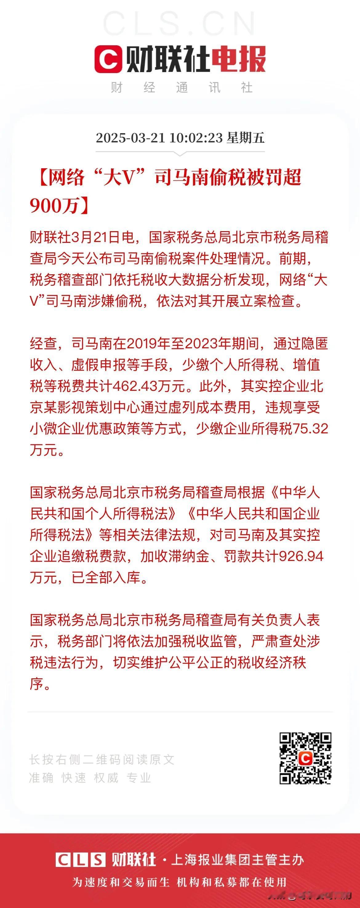 司马南这回彻底崩了！因偷税被罚超900万！
此前税务稽查部门依托税收大数据分析发