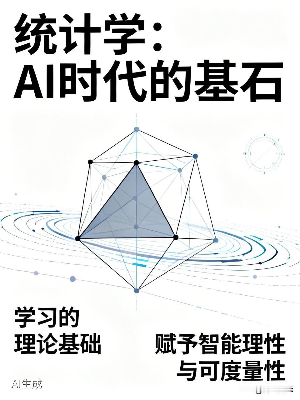 在人工智能（尤其是深度学习主导的当代）时代，统计学非但没有过时，反而扮演着基石性