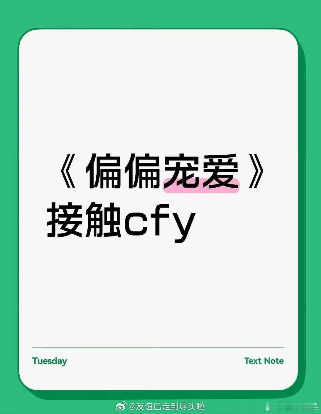 偏偏宠爱接触陈飞宇，行，好好好 