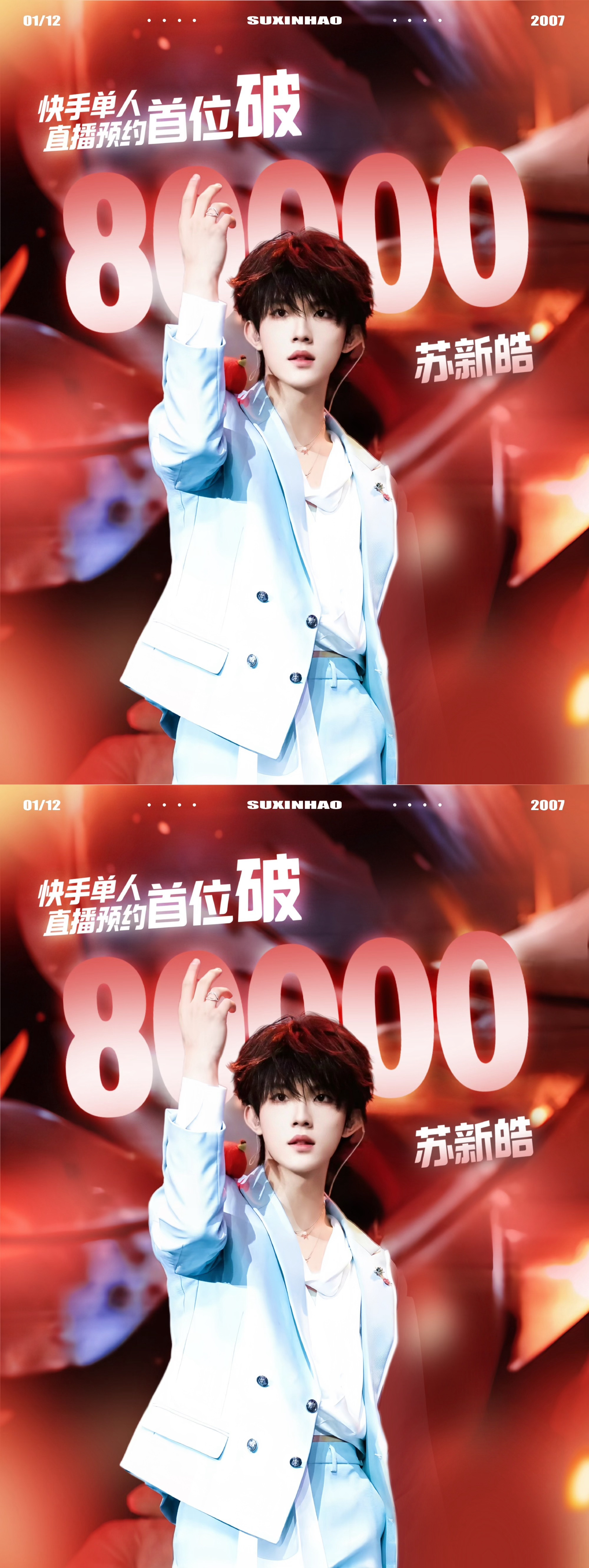 苏新皓单人直播预约首位破8w苏新皓个人直播预约购买量突破8w ，自己的纪录自己破
