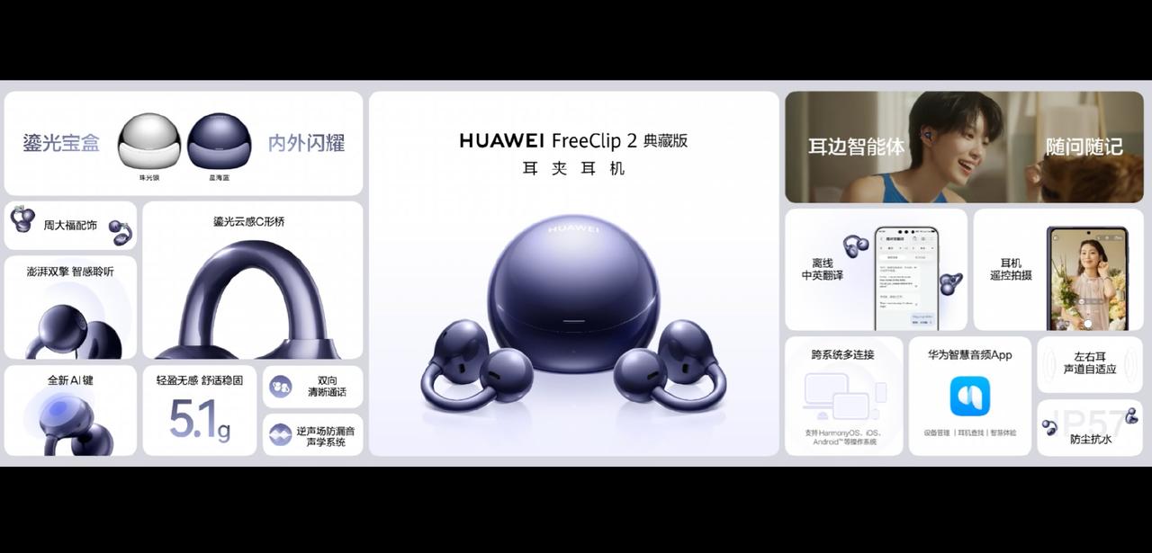 华为耳夹耳机典藏版正式发布啦！现在很多耳机都在拼参数，华为Free Clip 2