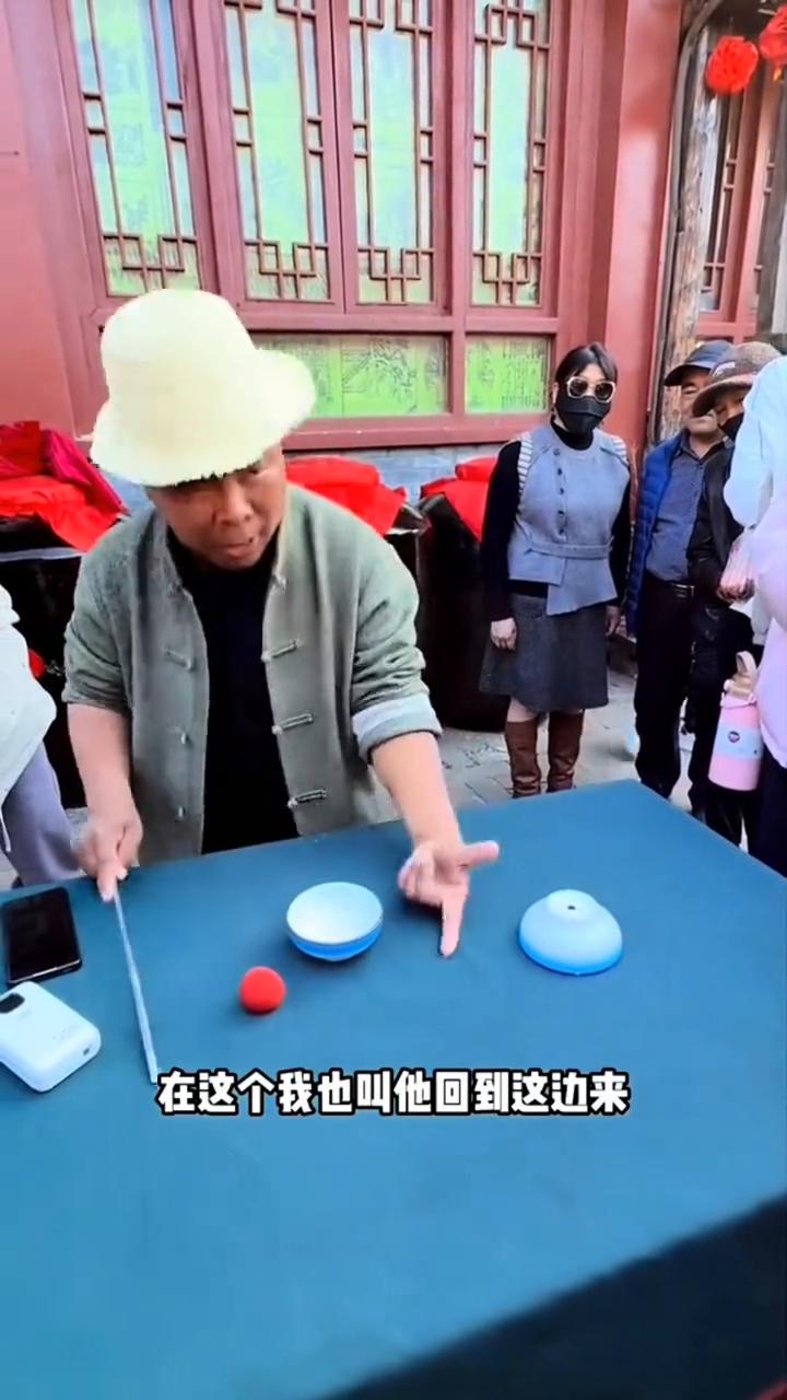 围观三仙归洞。
中不中？中。就把这个球搁手里就进过来了，你感觉进这个碗里了。一个