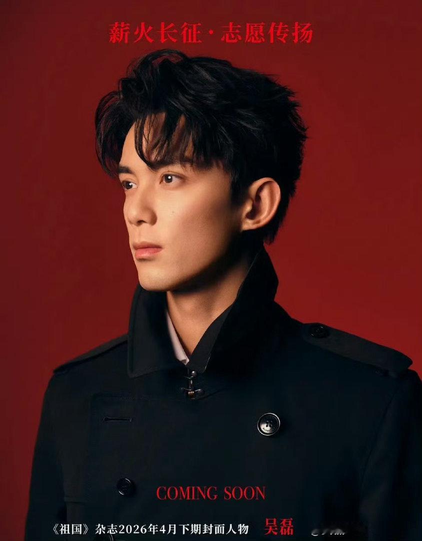 吴磊登国家级杂志封面，含金量太高了