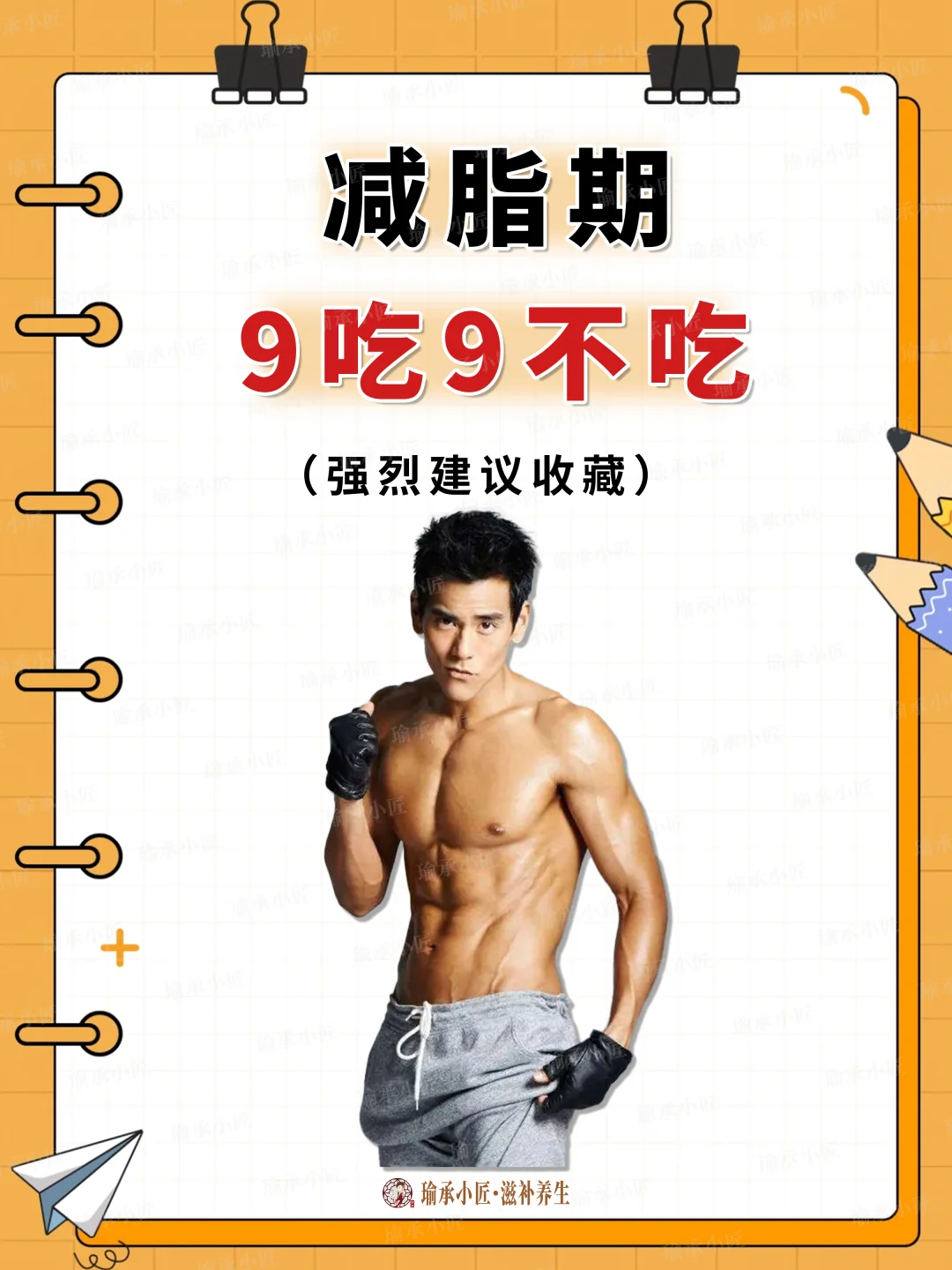 减脂必看！9吃与9不吃