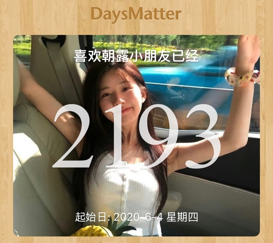 刚刚突然想起来6.4是我喜欢她的6周年 