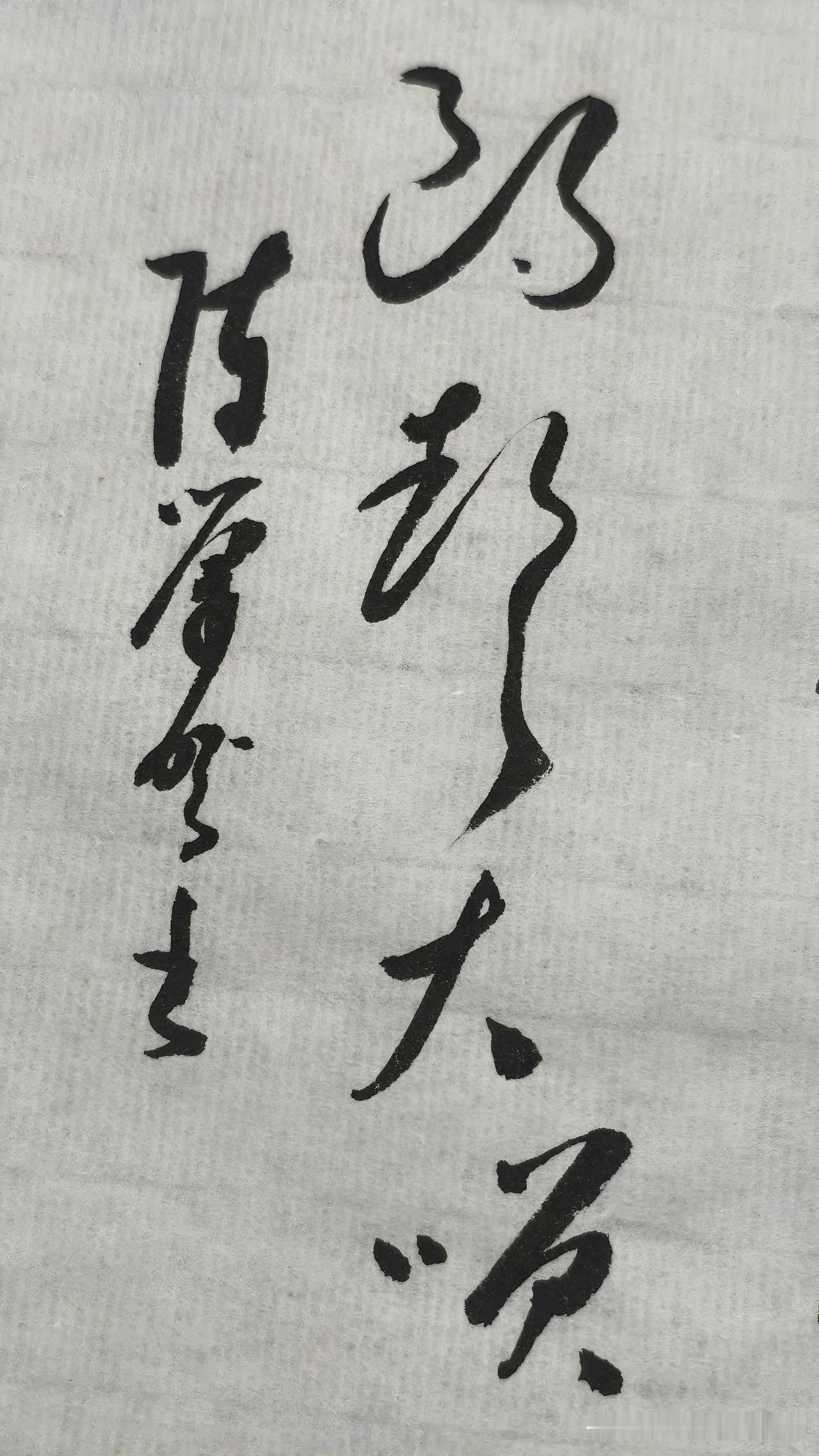 草书鉴赏：朗声大笑