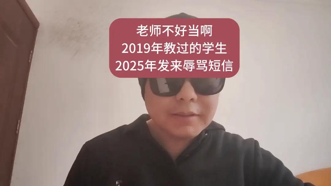 老师不好当，2019年教过的学生2025年发来辱骂短信。
老师不好当，但你知道吗