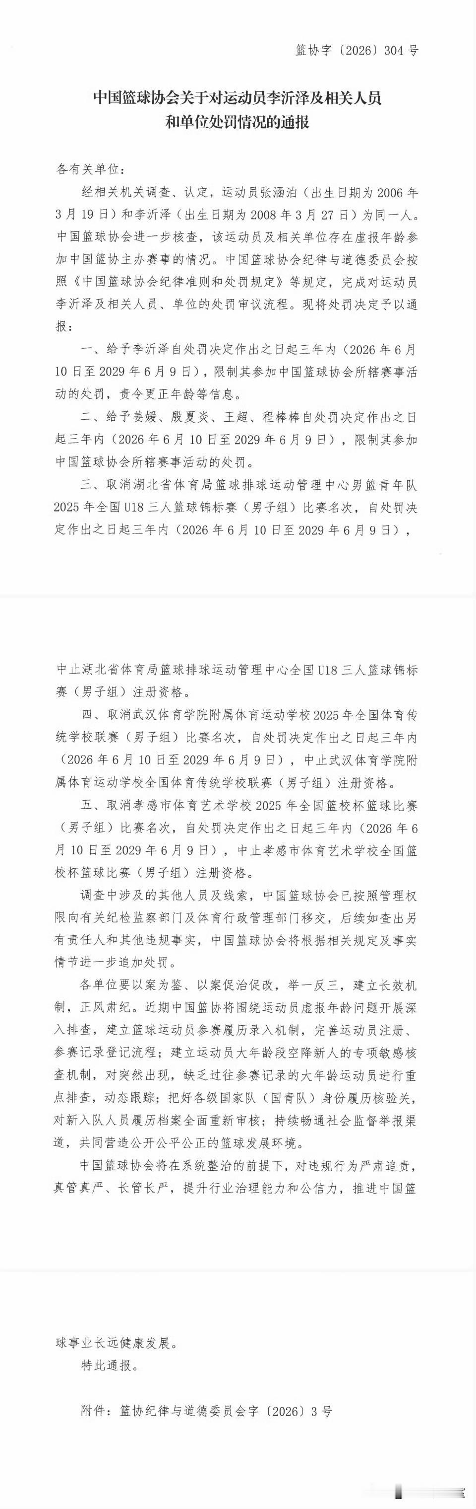 中国篮协官方通告：国青球员李沂泽因虚报年龄参赛被处以禁赛3年的处罚，参赛单位相关