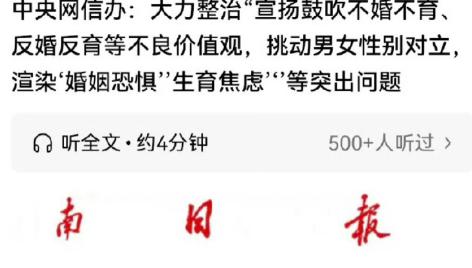 中央发文，严厉打击挑动、鼓吹不婚不育和男女对立，早该如此！但是，这个打击范围不能