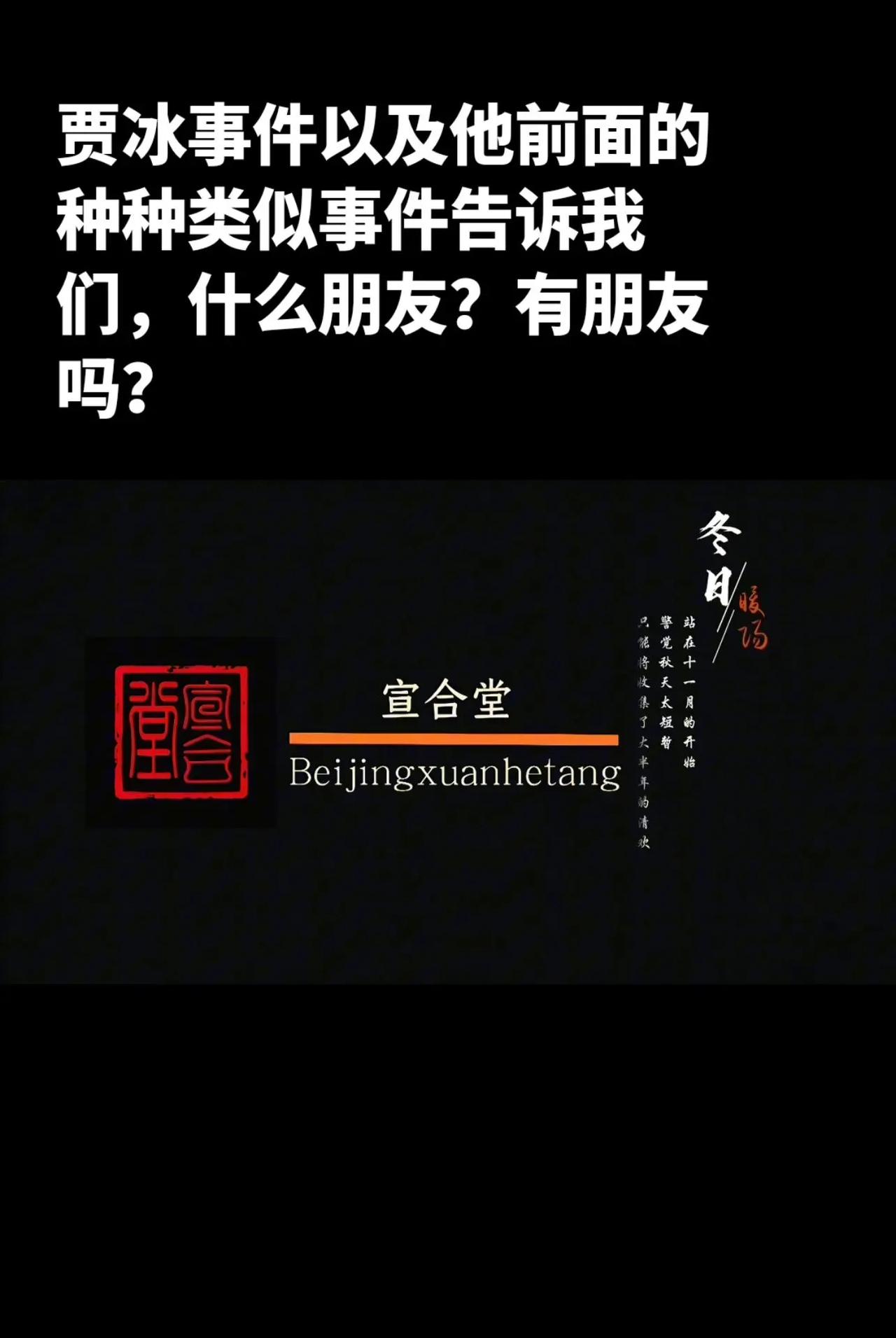 贾冰事件以及他前面的种种类似事件告诉我们，什么朋友？有朋友吗？中医文化 中医文化