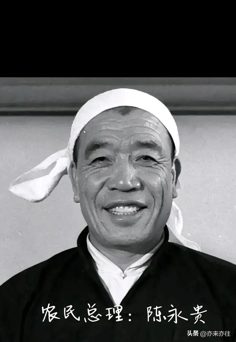 陈永贵：从虎头山走向全国的农民总理！

在我国当代历史的画卷中，陈永贵是一个独特