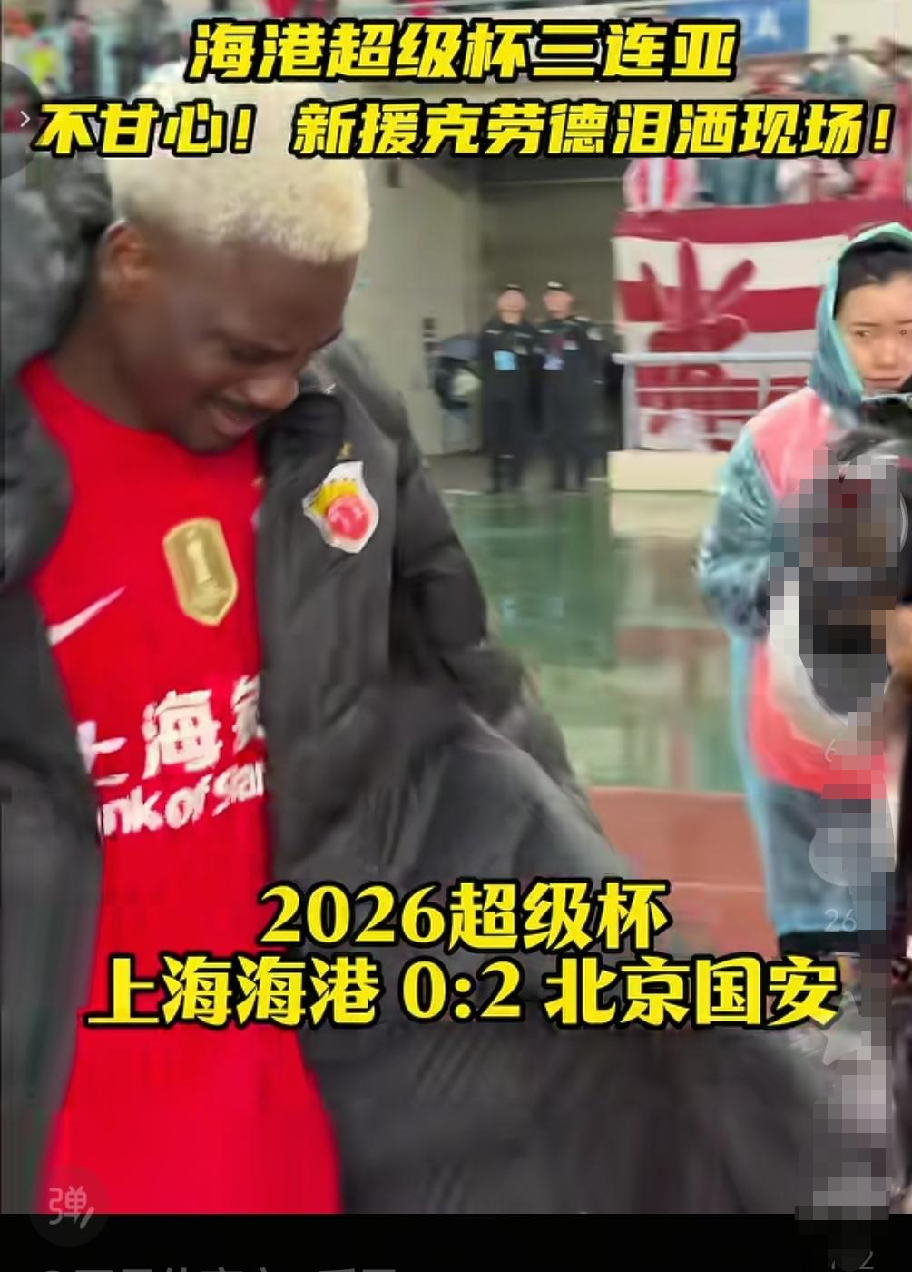 海港多哥锋霸赛后痛哭！海港输球也许感受到申花联赛连续亚军的痛哭！也许这就是足球！