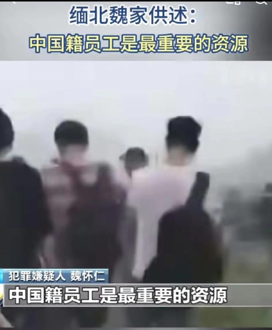 缅北魏家犯罪集团恶行：杀人祭天，草菅人命

近日，央视梳理了缅北魏家犯罪集团覆灭