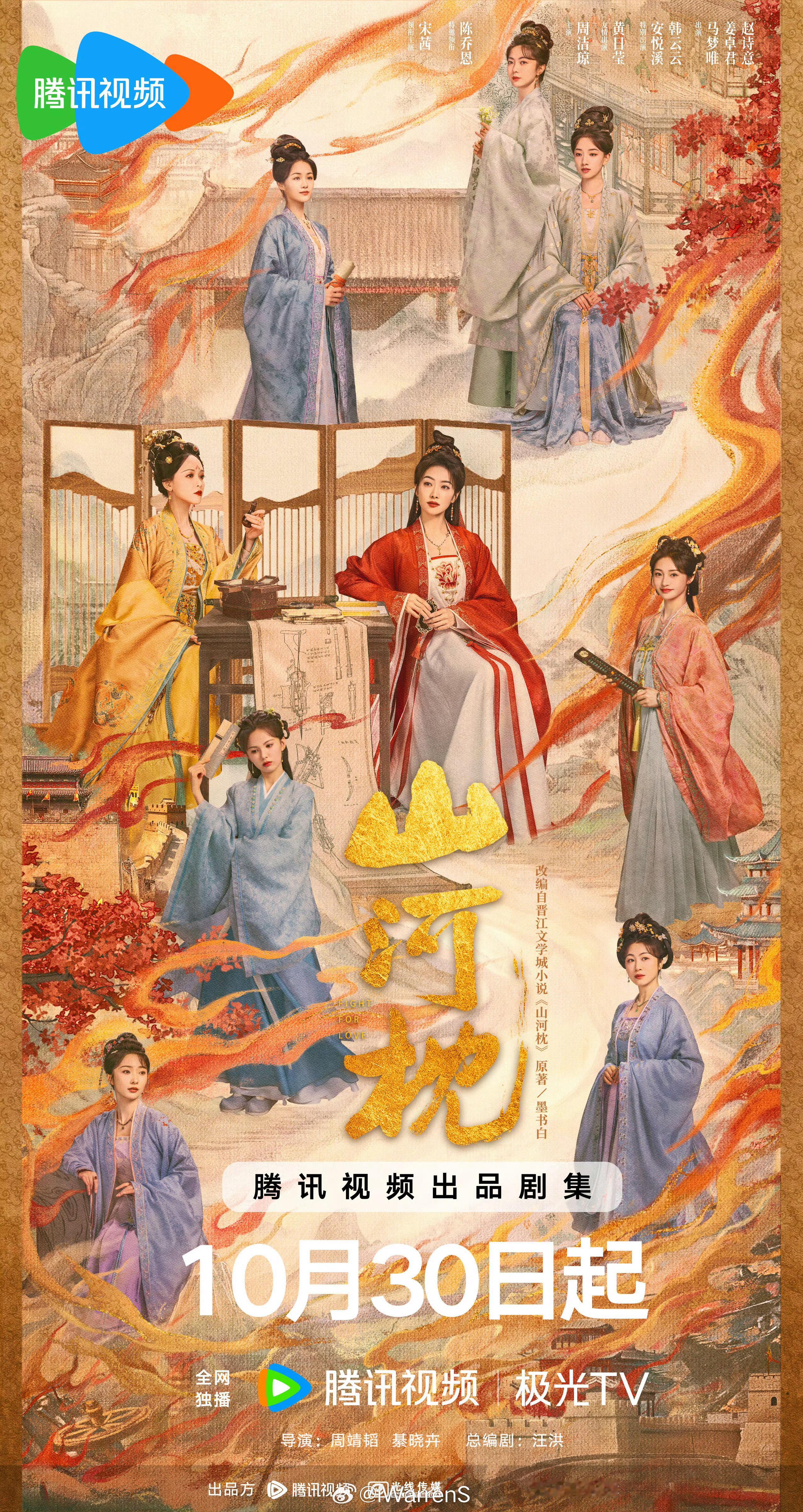 宋茜丁禹兮新剧山河枕赤绸山河版海报来了呀！[不愧是你] ​​​