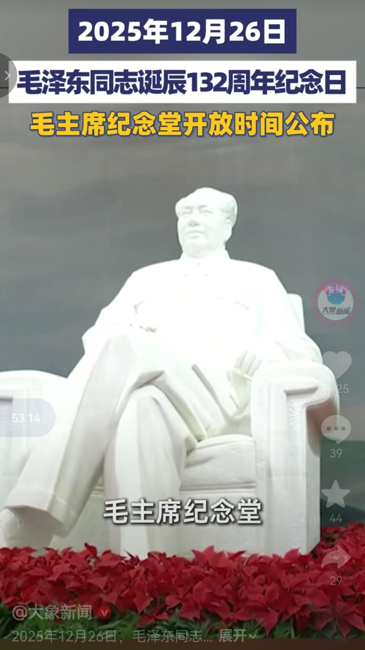 12月26日，毛泽东主席诞辰132周年！毛主席纪念堂开放的时间也已经定了，网友：